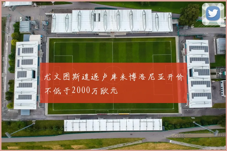 尤文图斯追逐卢库米博洛尼亚开价不低于2000万欧元