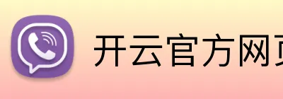开云官方网页版入口 logo